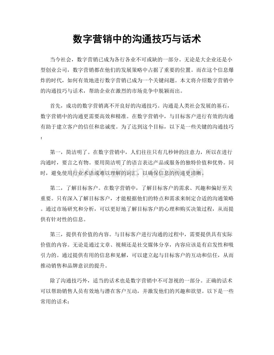 数字营销中的沟通技巧与话术.docx_第1页