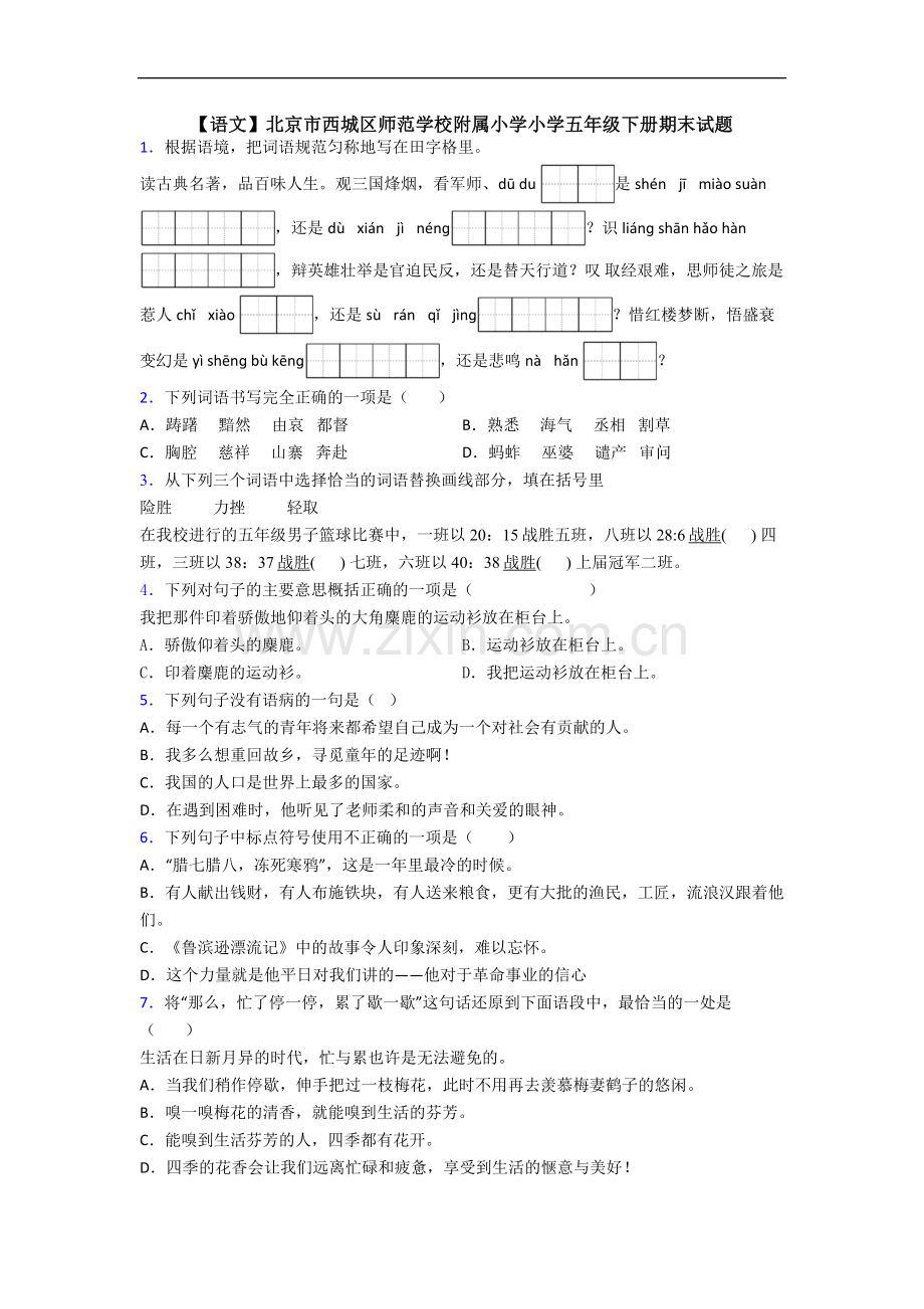 【语文】北京市西城区师范学校附属小学小学五年级下册期末试题.doc_第1页