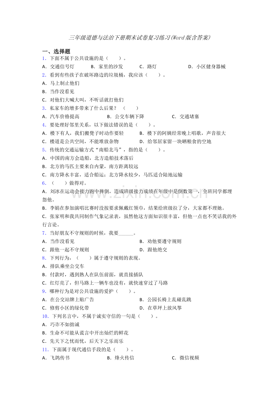 三年级道德与法治下册期末试卷复习练习(Word版含答案)-(12).doc_第1页