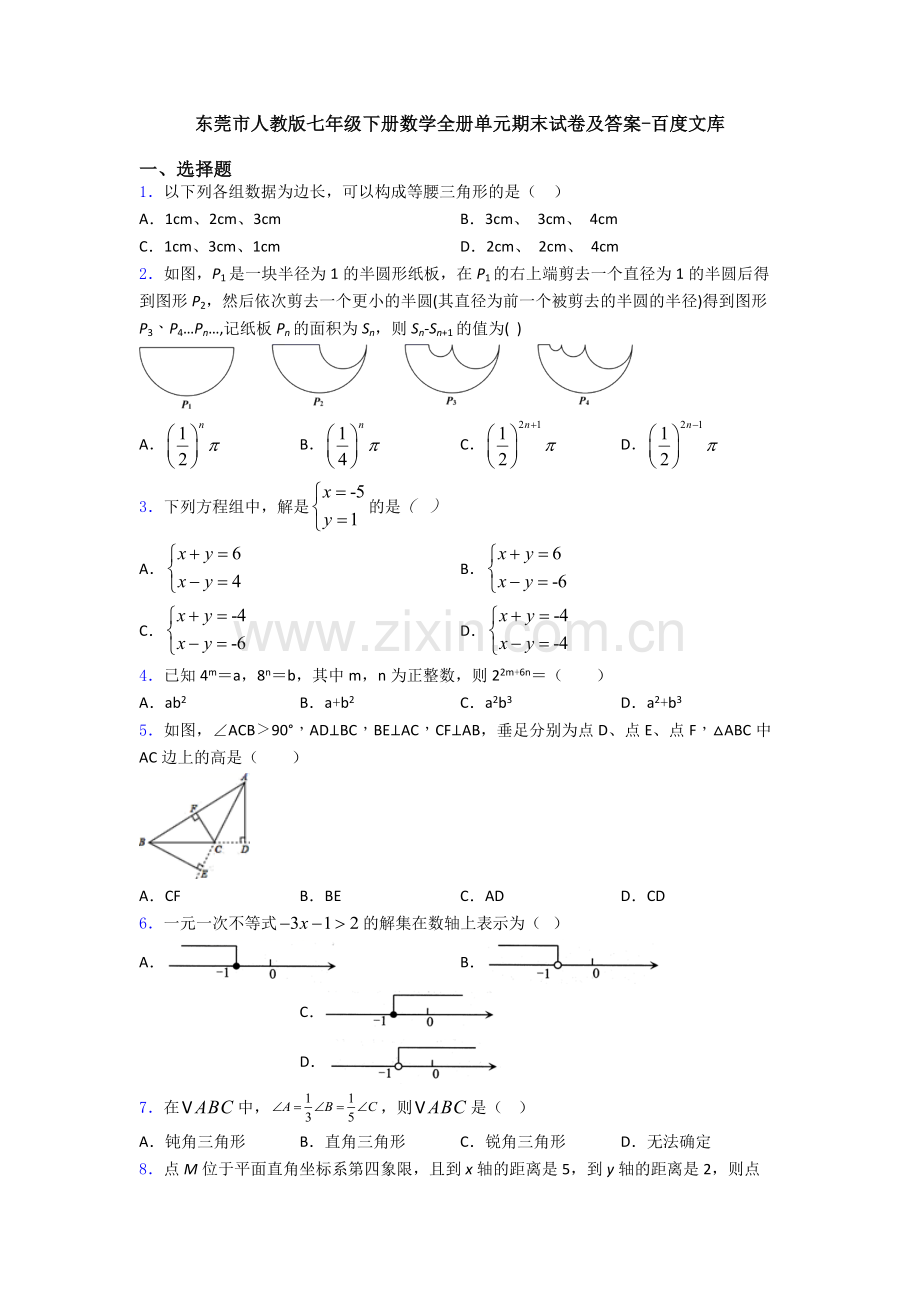 东莞市人教版七年级下册数学全册单元期末试卷及答案.doc_第1页