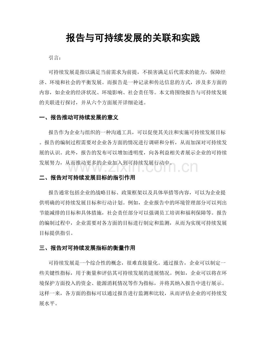 报告与可持续发展的关联和实践.docx_第1页