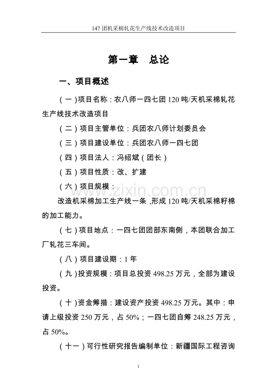 机采棉轧花生产线技术改造项目可行性研究论证报告.doc_第1页