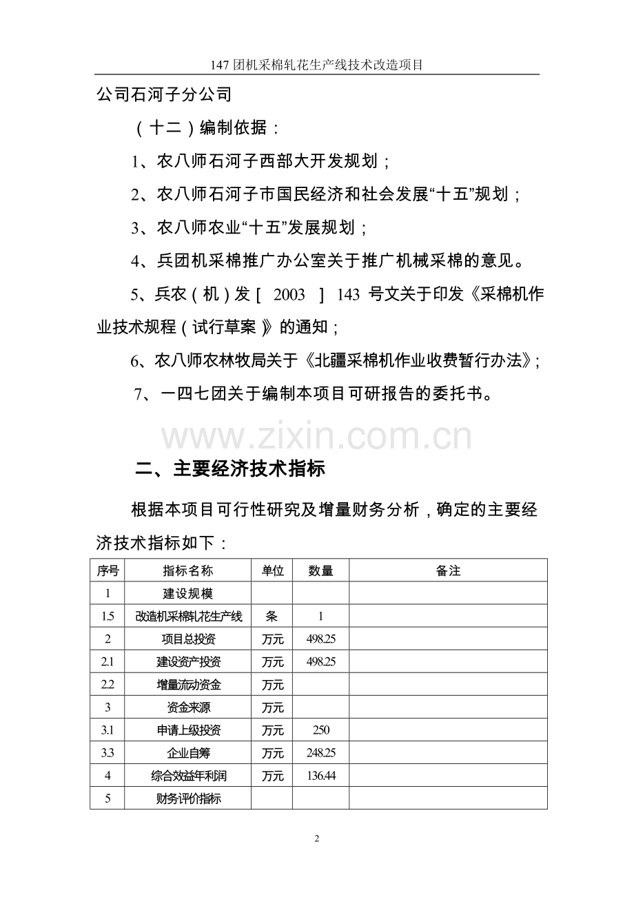 机采棉轧花生产线技术改造项目可行性研究论证报告.doc_第2页