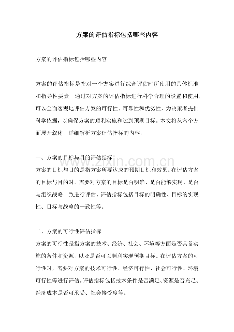 方案的评估指标包括哪些内容.docx_第1页