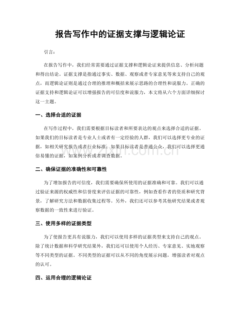 报告写作中的证据支撑与逻辑论证.docx_第1页