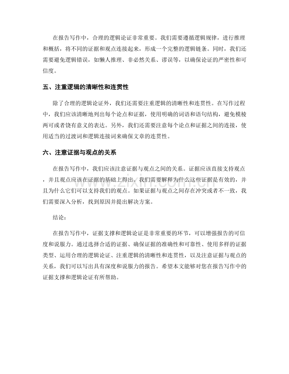 报告写作中的证据支撑与逻辑论证.docx_第2页