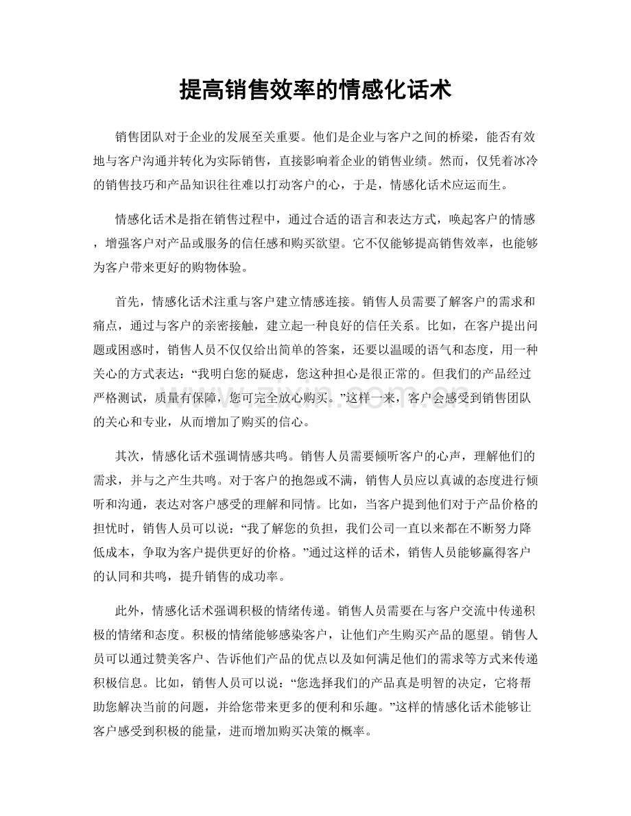 提高销售效率的情感化话术.docx_第1页