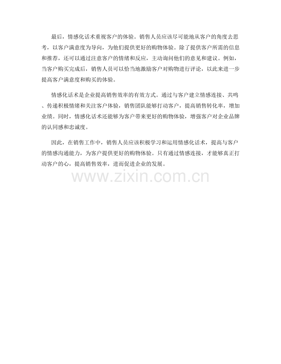 提高销售效率的情感化话术.docx_第2页