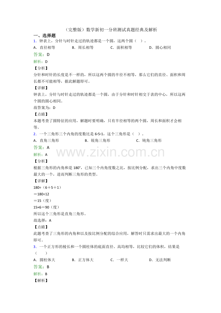 数学新初一分班测试真题经典及解析.doc_第1页