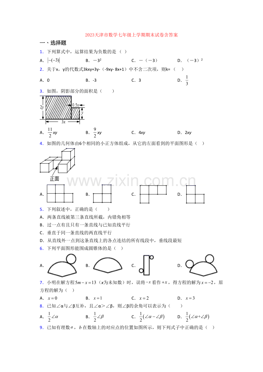 2023天津市数学七年级上学期期末试卷含答案.doc_第1页