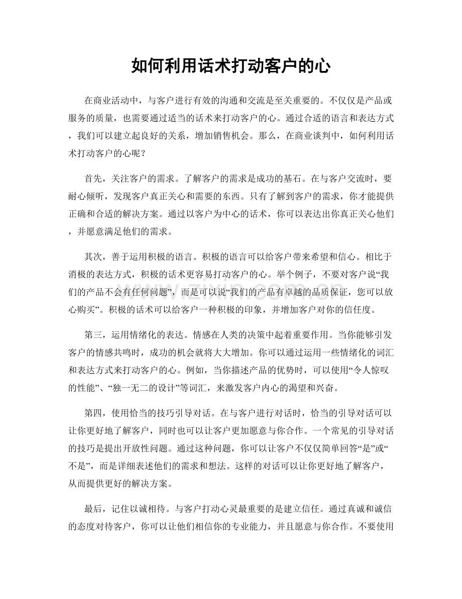 如何利用话术打动客户的心.docx_第1页