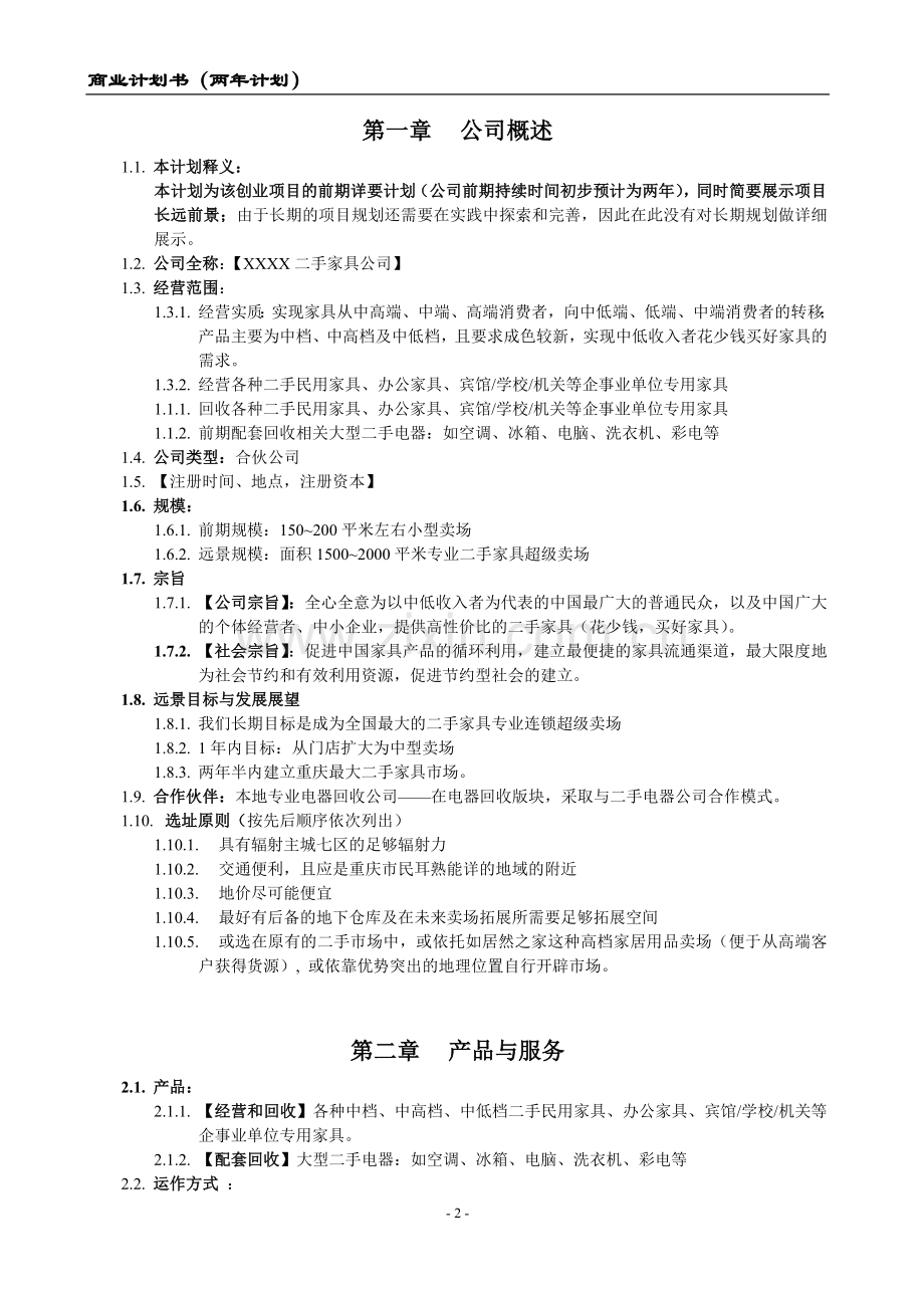 重庆二手家具市场商业策划书.doc_第3页