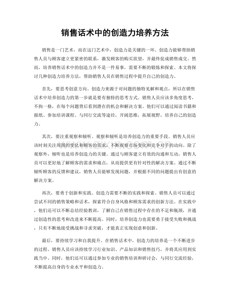 销售话术中的创造力培养方法.docx_第1页