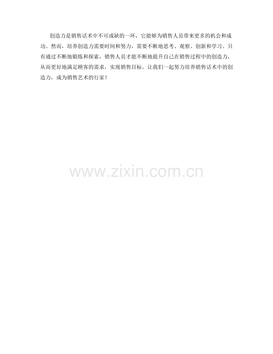 销售话术中的创造力培养方法.docx_第2页