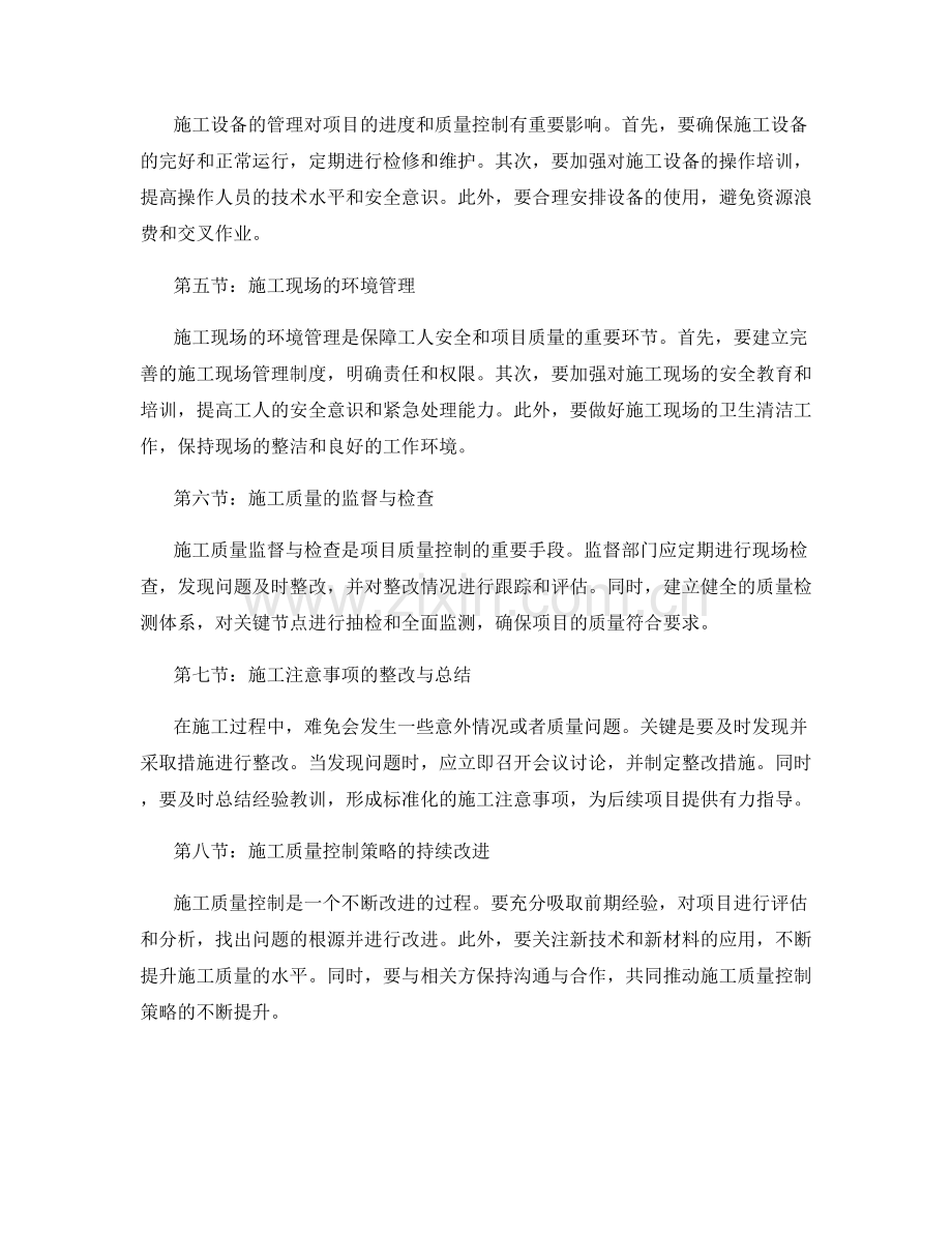 施工注意事项的综合整改与质量控制策略研究.docx_第2页