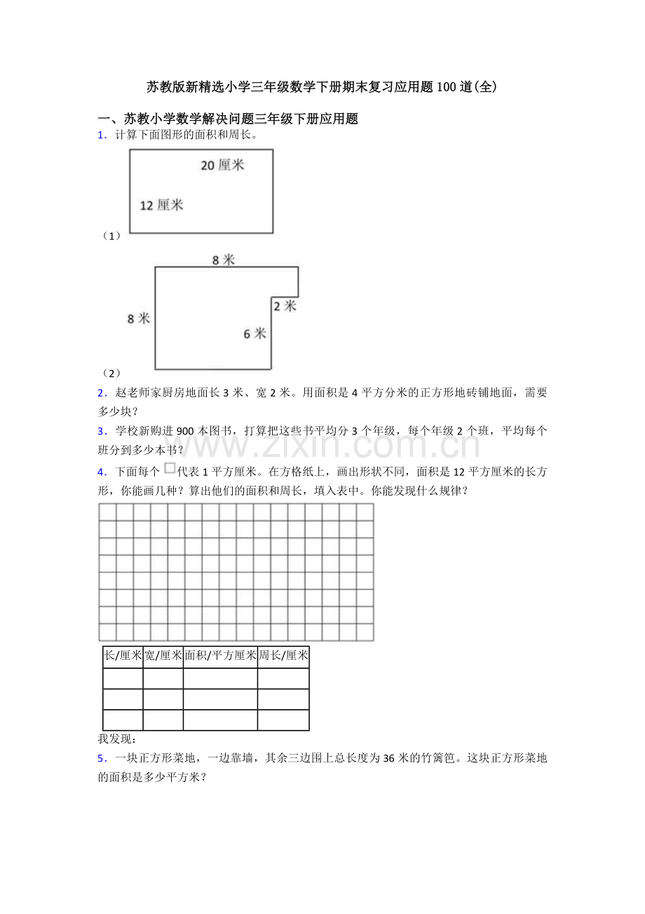 苏教版新小学三年级数学下册期末复习应用题100道(全).doc_第1页