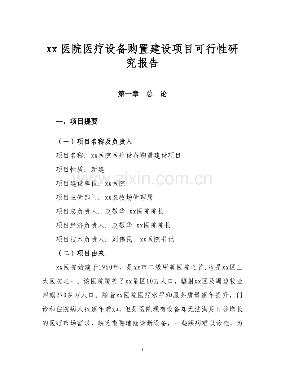 xx医院医疗设备购置可行性论证报告.doc_第1页