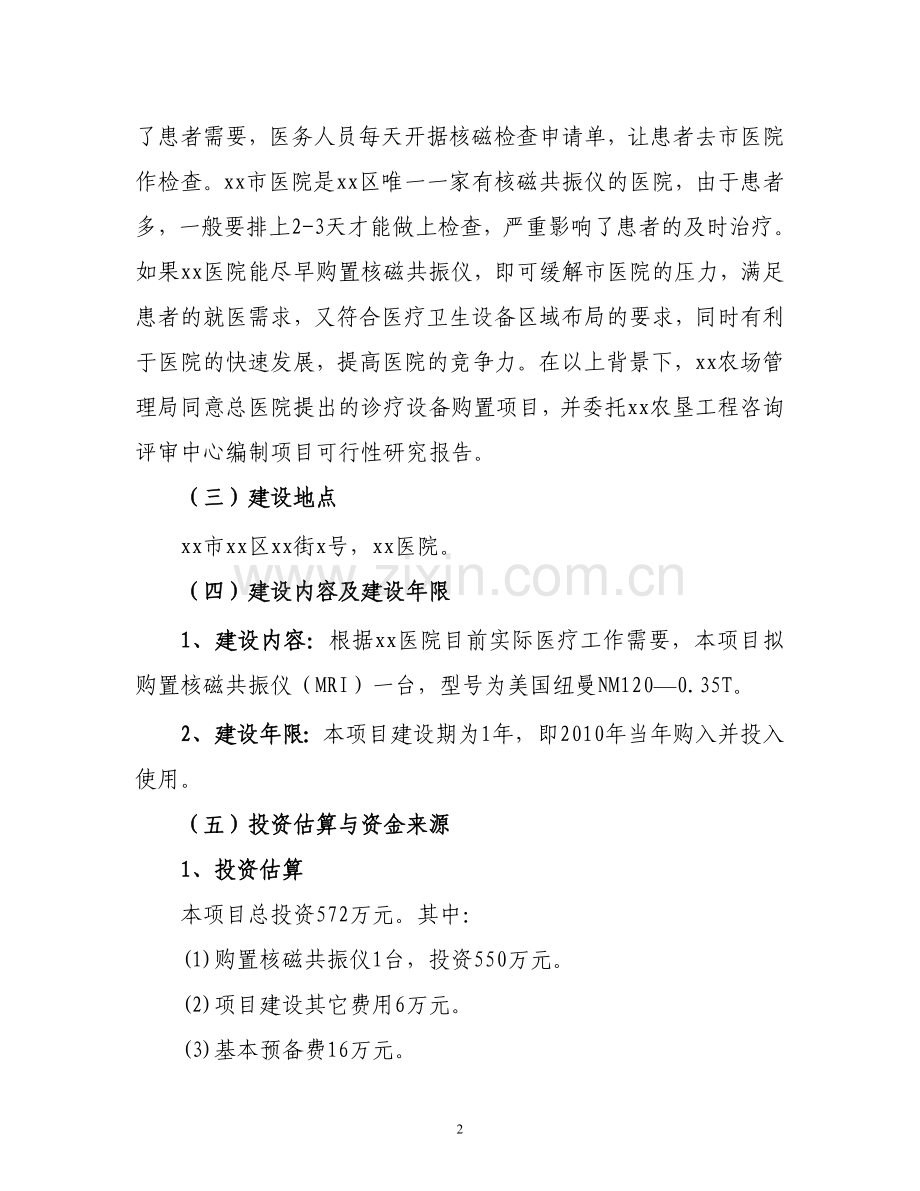 xx医院医疗设备购置可行性论证报告.doc_第2页