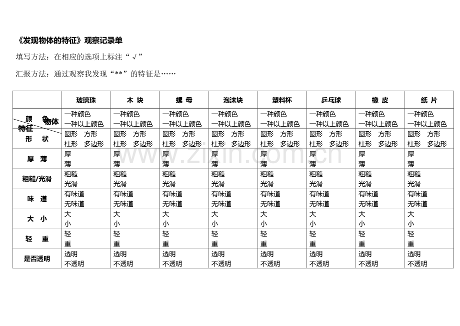 教科版科学小学一年级下册：发现物体的特征-观察记录单.doc_第1页