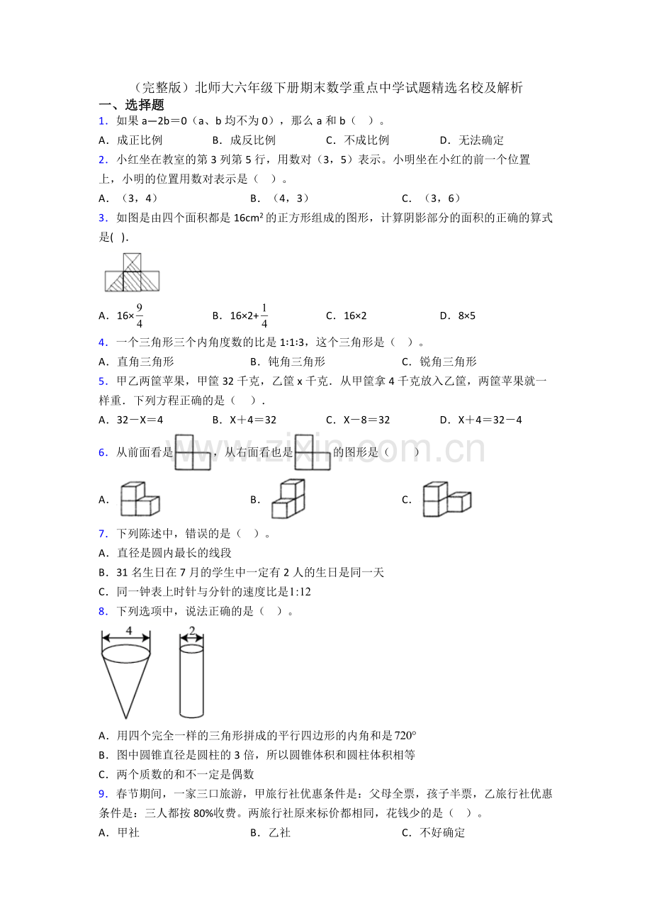 北师大六年级下册期末数学重点中学试题名校及解析.doc_第1页