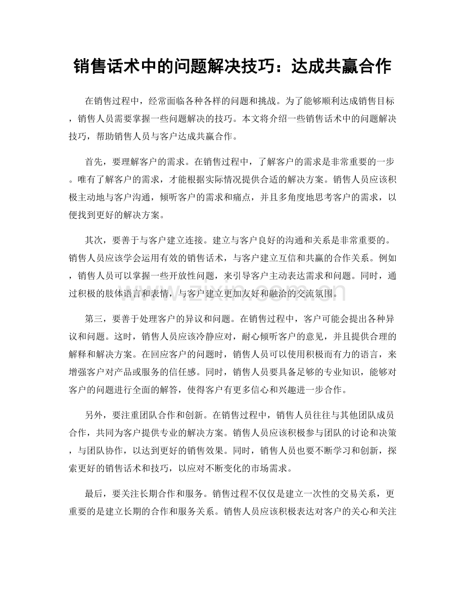 销售话术中的问题解决技巧：达成共赢合作.docx_第1页