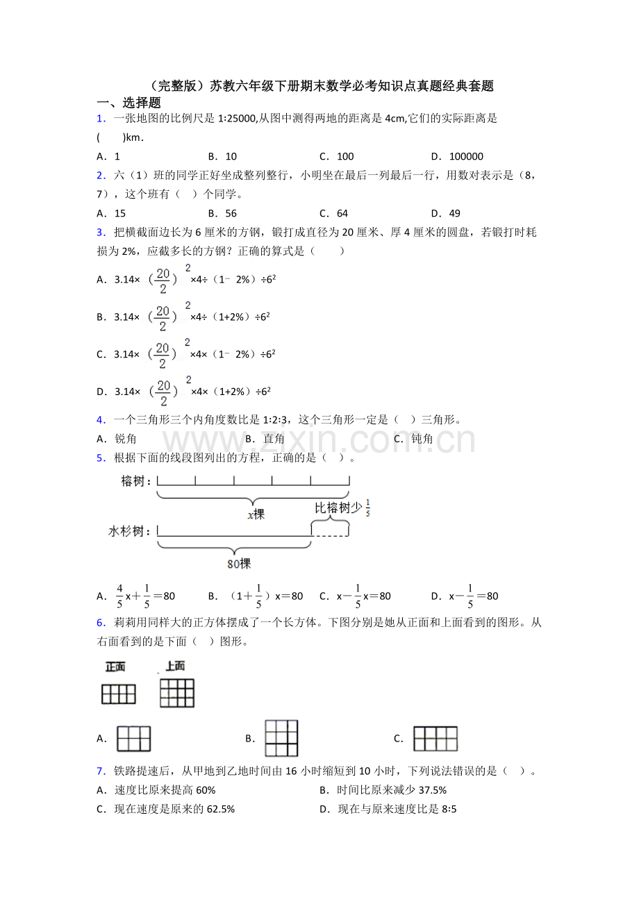 苏教六年级下册期末数学必考知识点真题经典套题.doc_第1页