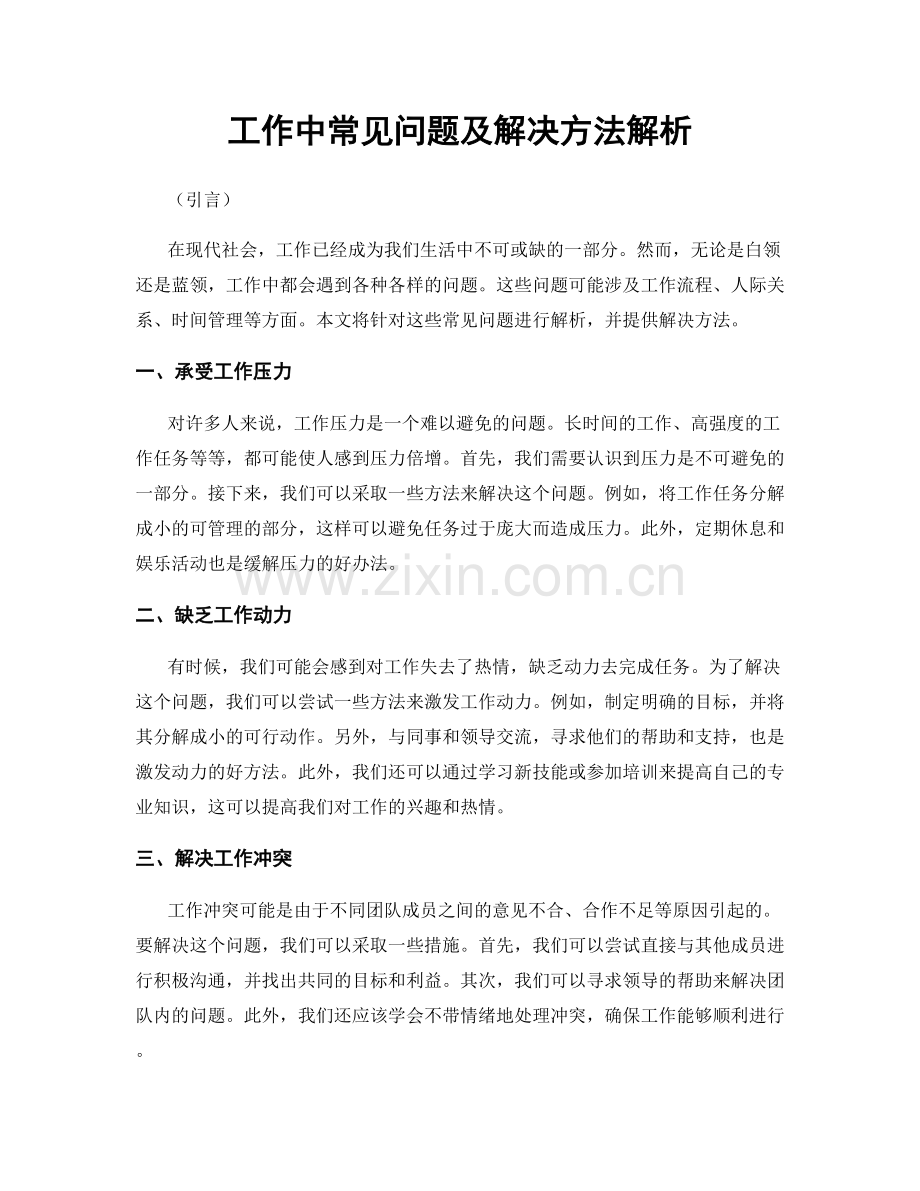 工作中常见问题及解决方法解析.docx_第1页