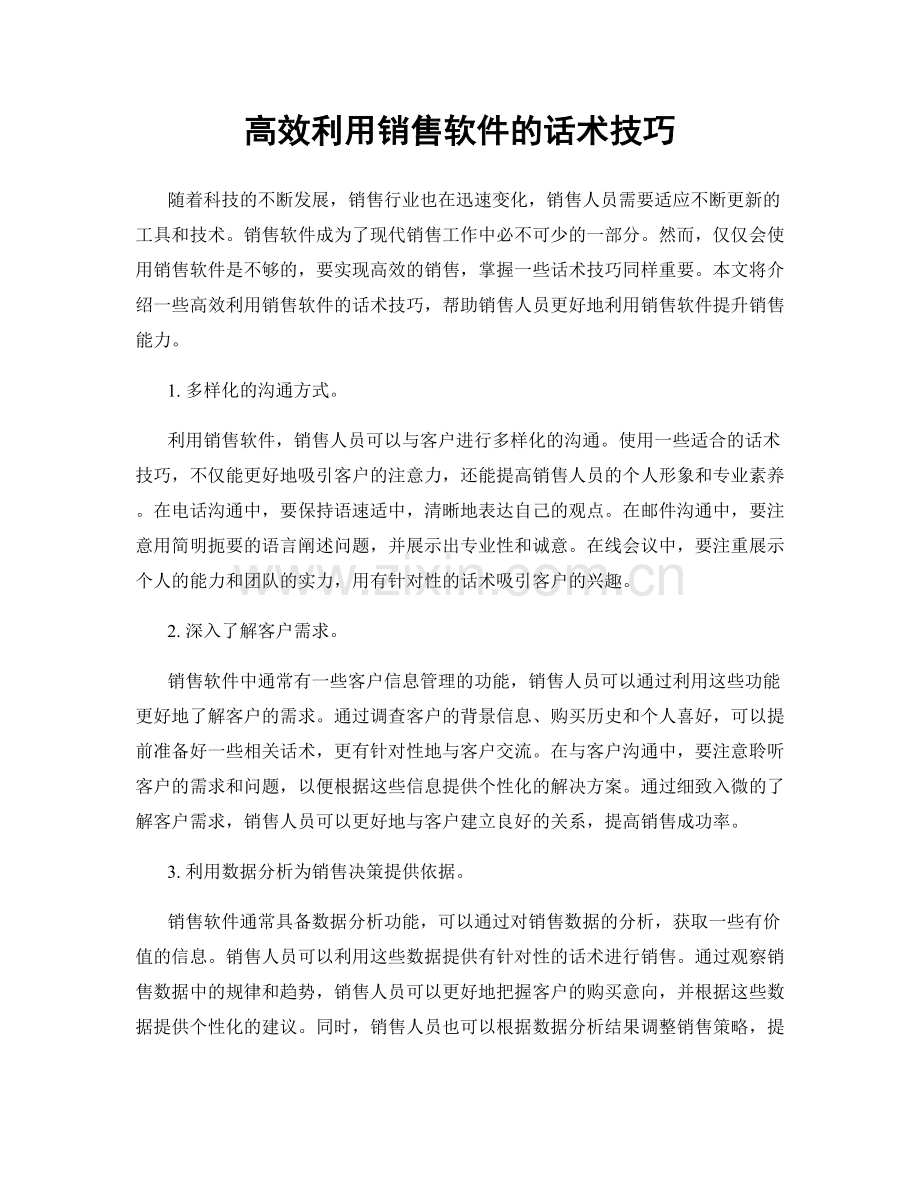 高效利用销售软件的话术技巧.docx_第1页