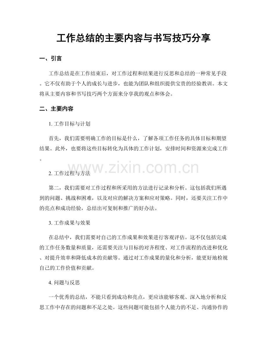 工作总结的主要内容与书写技巧分享.docx_第1页