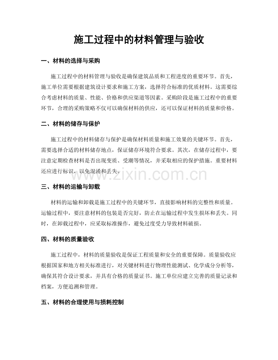 施工过程中的材料管理与验收.docx_第1页