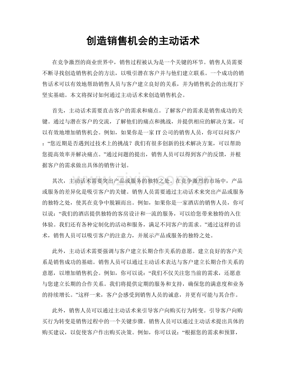 创造销售机会的主动话术.docx_第1页