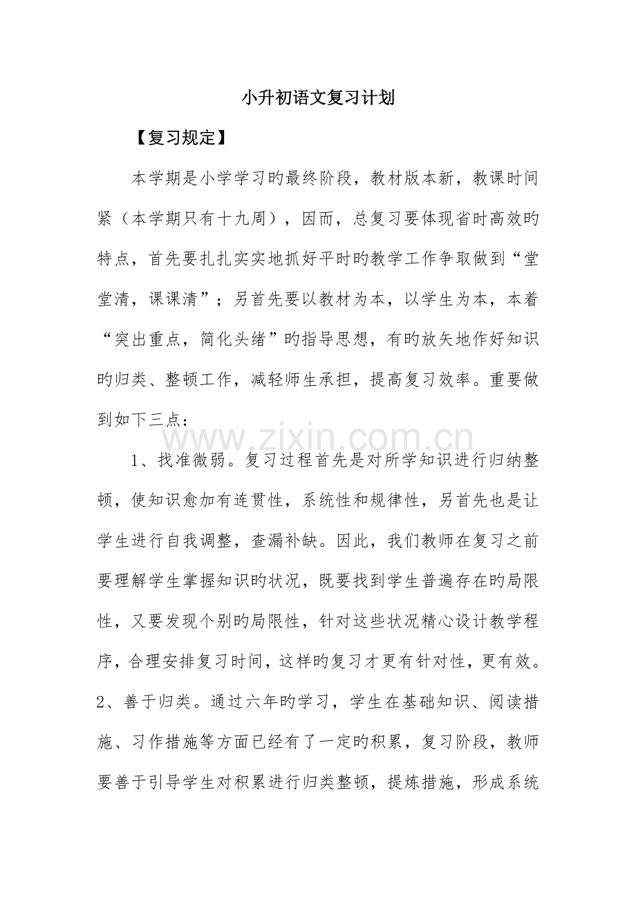 2023年小升初语文复习计划.doc_第1页