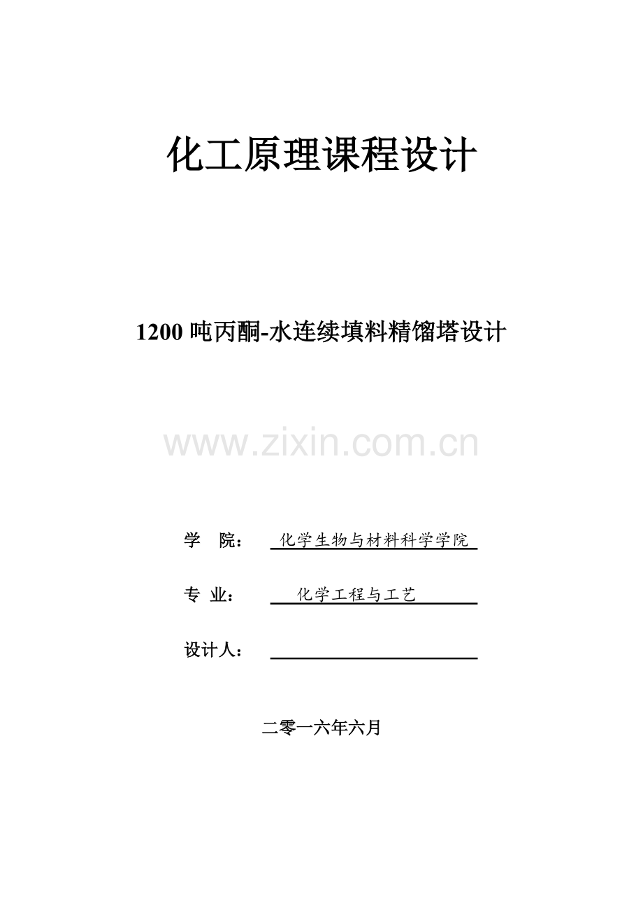 1200吨丙酮-水连续填料精馏塔设计--化工原理课程设计.docx_第1页