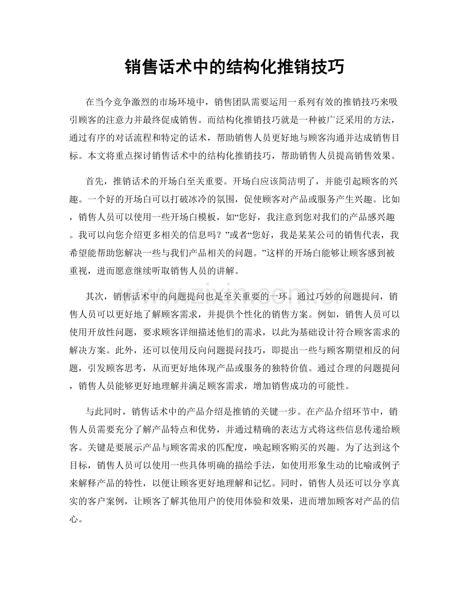 销售话术中的结构化推销技巧.docx_第1页