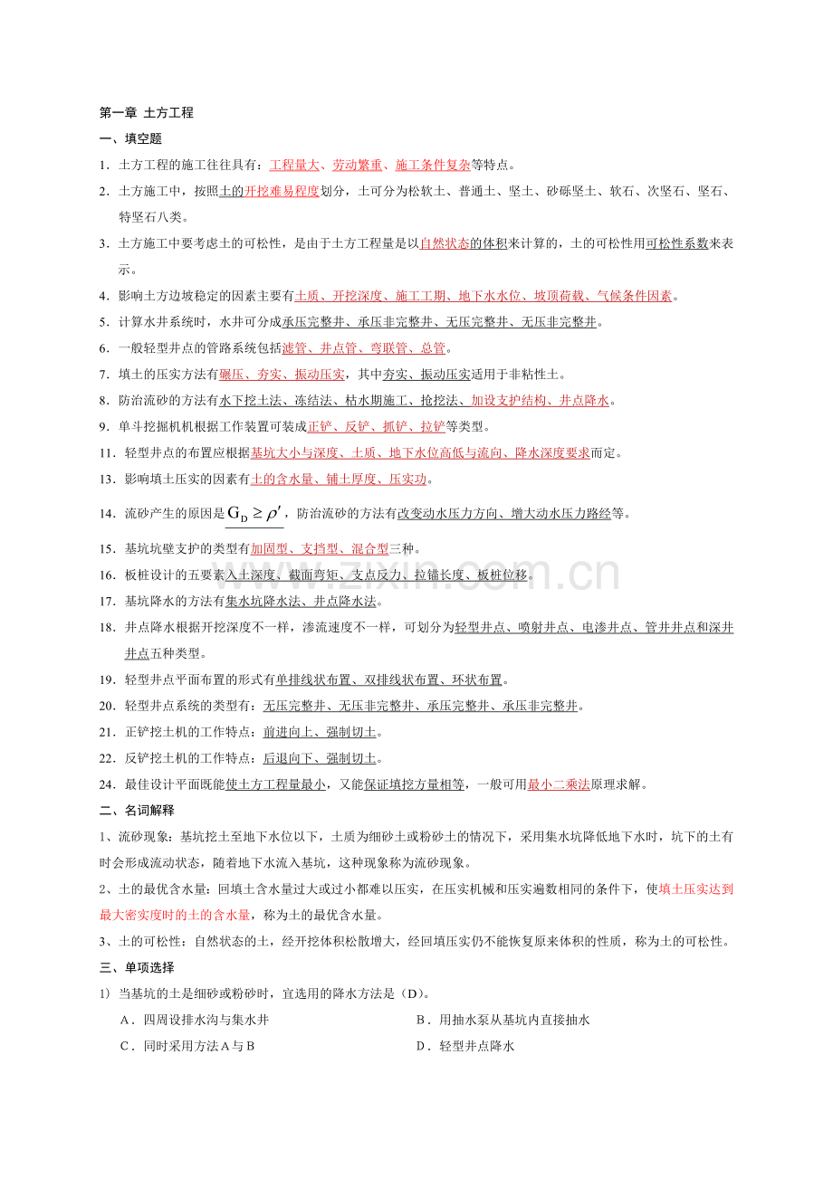 土木工程施工考试题库.doc_第1页