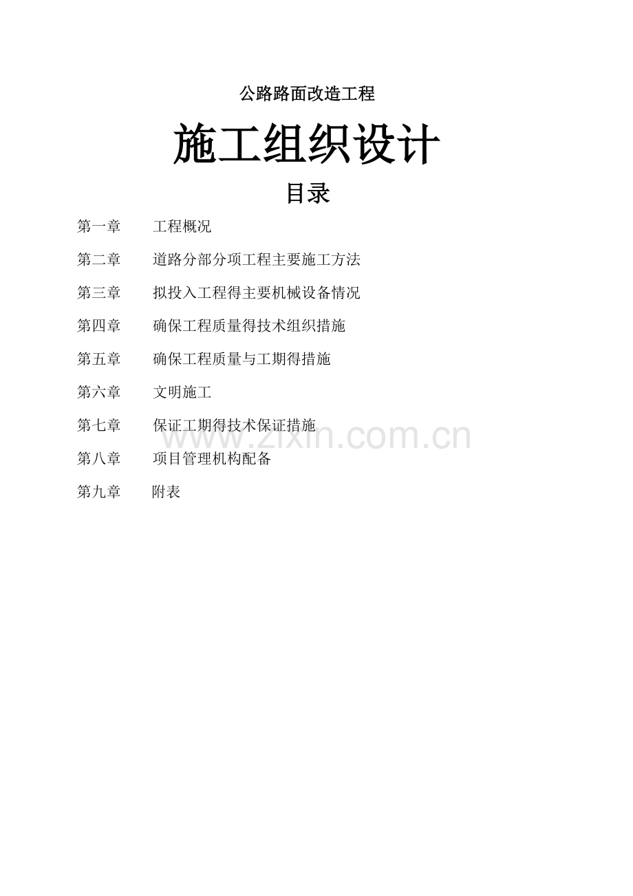 公路路面改造工程施工组织设计方案.doc_第1页