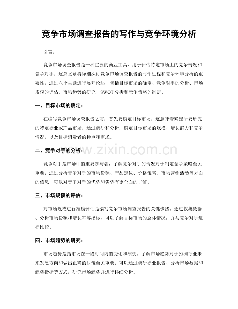 竞争市场调查报告的写作与竞争环境分析.docx_第1页