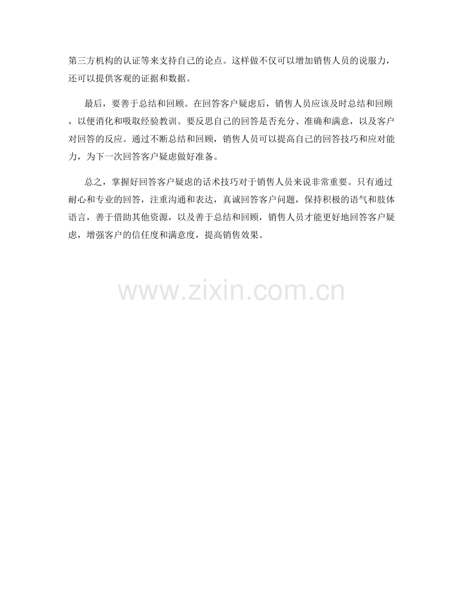 掌握好回答客户疑虑的话术技巧.docx_第2页