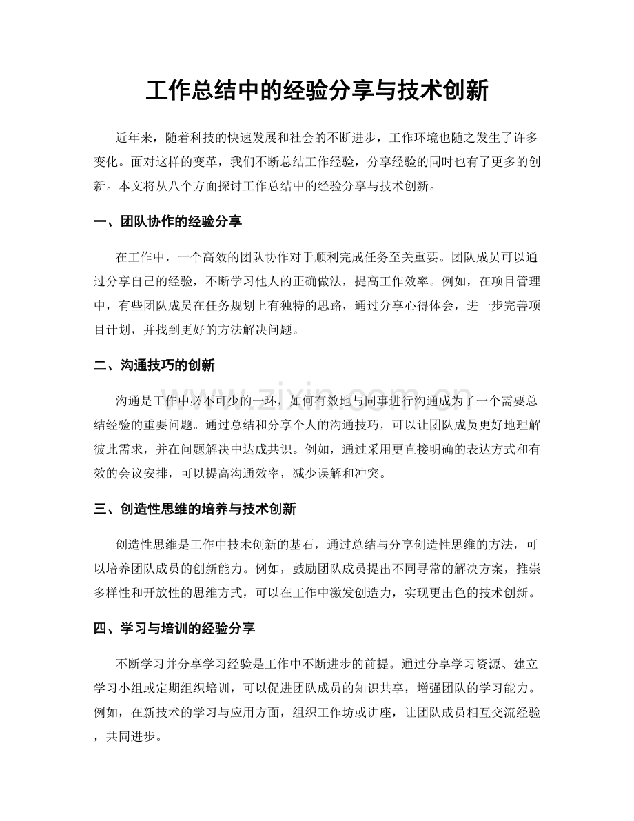 工作总结中的经验分享与技术创新.docx_第1页