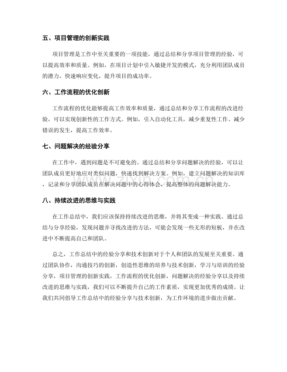 工作总结中的经验分享与技术创新.docx_第2页