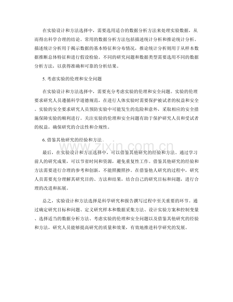 报告中的实验设计与方法选择.docx_第2页