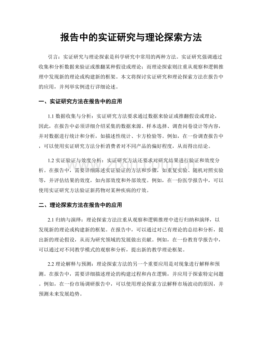 报告中的实证研究与理论探索方法.docx_第1页