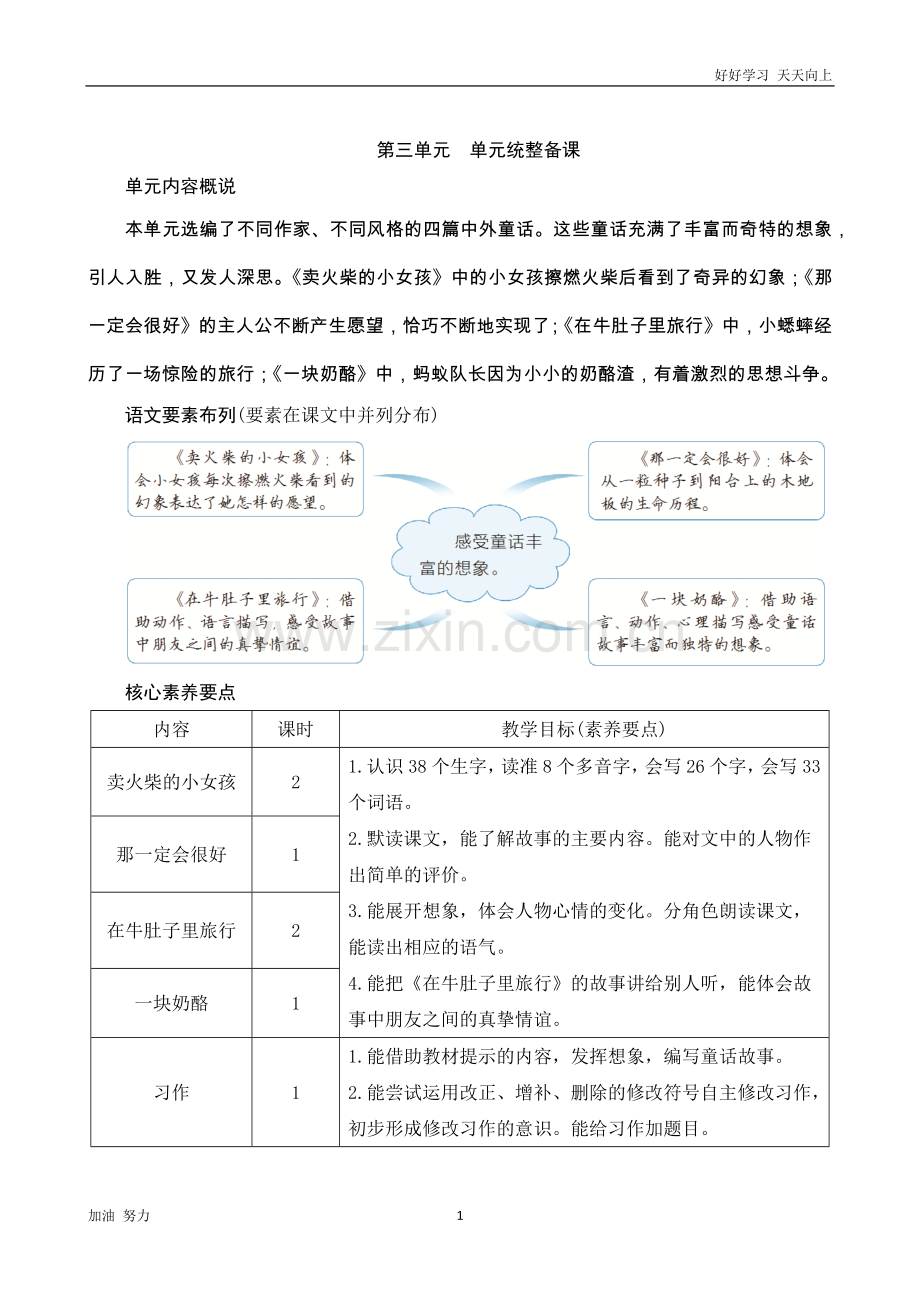 小学语文人教版三年级上册第三单元单元统整备课.docx_第1页