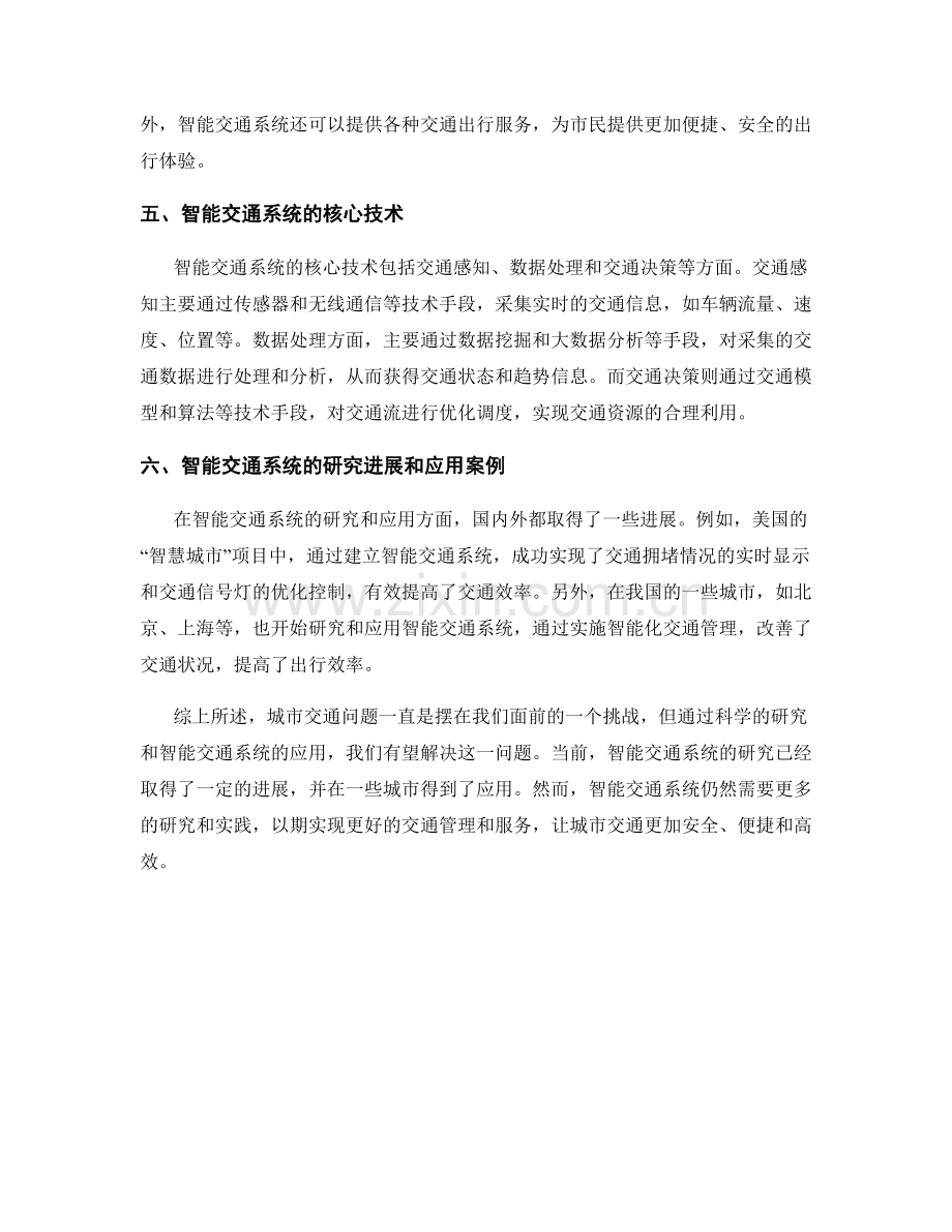 报告中的城市交通和智能交通系统研究.docx_第2页