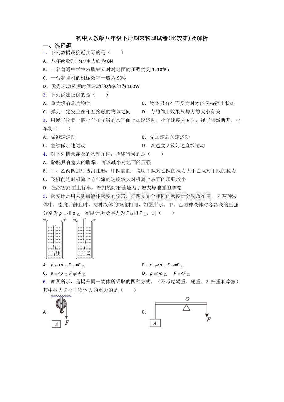 初中人教版八年级下册期末物理试卷(比较难)及解析.doc_第1页