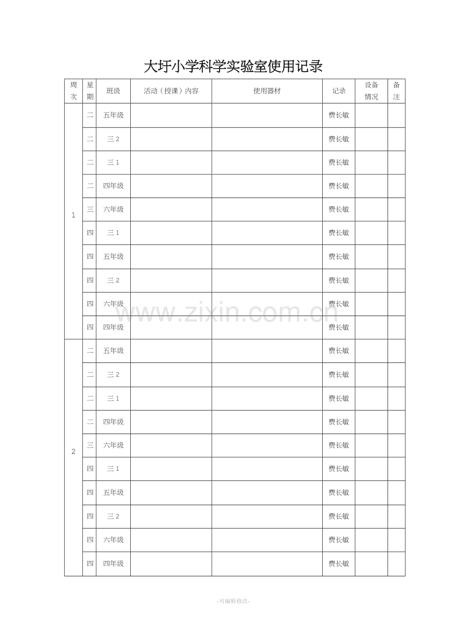 科学实验室使用记录表.doc_第1页