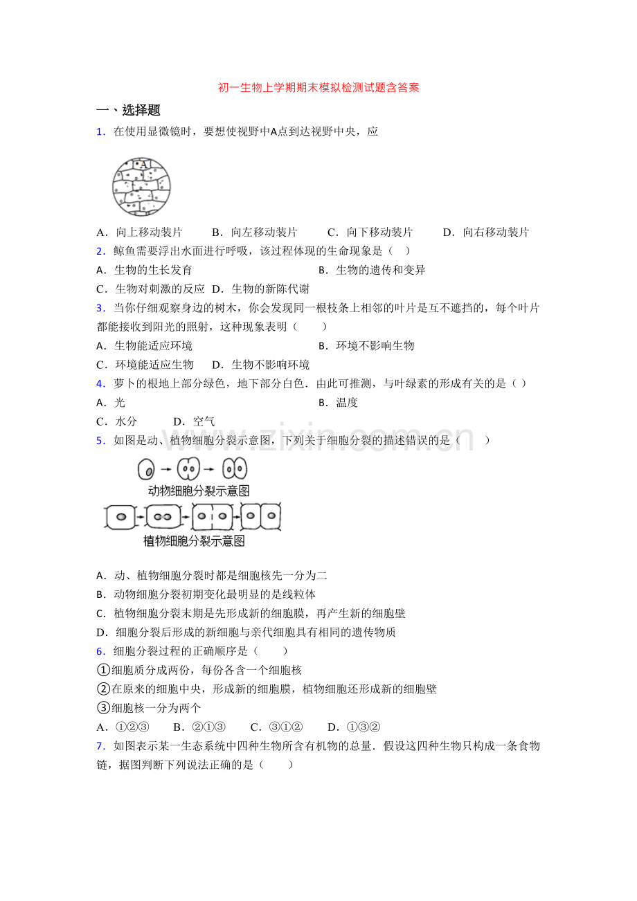 初一生物上学期期末模拟检测试题含答案.doc_第1页