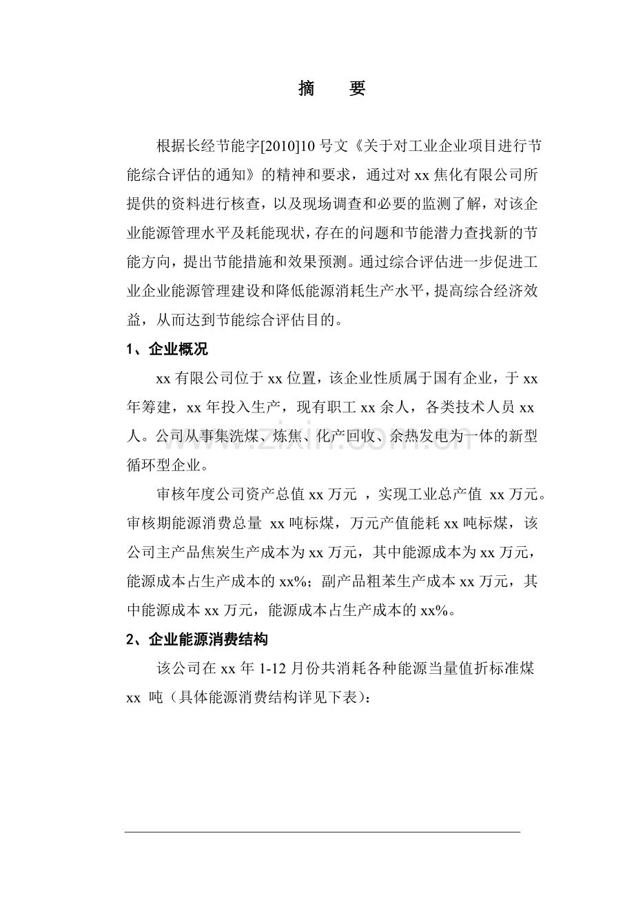 焦化企业建设节能评估报告书.doc_第1页