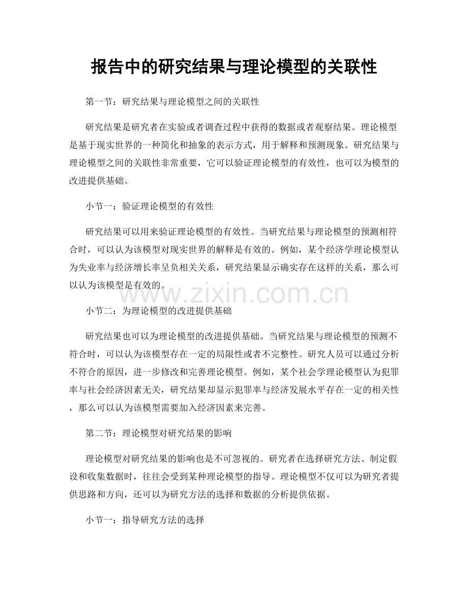 报告中的研究结果与理论模型的关联性.docx_第1页