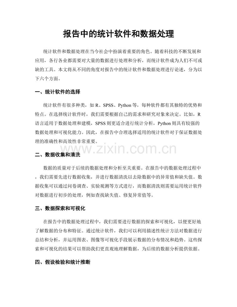 报告中的统计软件和数据处理.docx_第1页